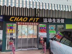 -超菲特健身工作室(晨月店)