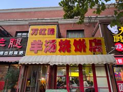 -万红路羊汤烧饼店(将台路店)