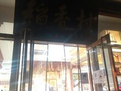 门面-北京稻香村(第三店)
