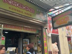 -澳门长洲糯米糍(柯打苏沙街店)