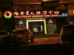 -大唐盲人按摩中心(黄山路店)