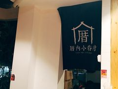 -厝内小眷村(天河南一路店)