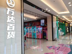 -万达广场(福州金融街店)