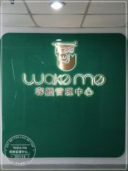 -Wake me容颜管理中心
