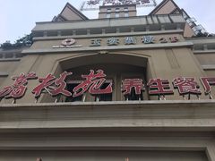 门面-荔枝苑养生餐厅(尊尚领地店)