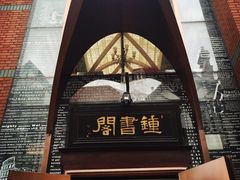钟书阁-钟书阁(松江泰晤士小镇店)