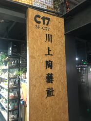 -川上陶艺社(大悦城店)