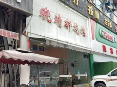 门面-晓靖轩烧烤(沙河风情店)