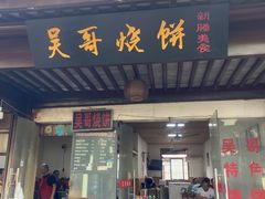 -新塍美食吴哥烧饼