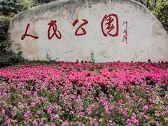 -绵阳人民公园(涪城区)