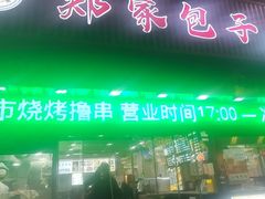 -郑家包子牛肉拉面(尚勤路店)