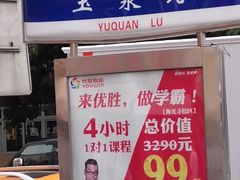 -真素诚(玉泉路总店)