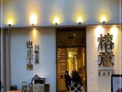 门面-榕意·川味之美(深业上城店)