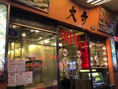 门面-大哥餐厅(西城花园店)