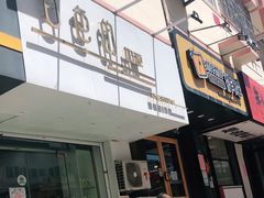 门面-白色日记·手作酸奶(麦凯乐店)