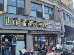 -四禧精酿烧烤串吧(大明湖店)