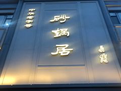 -砂锅居(西四店)