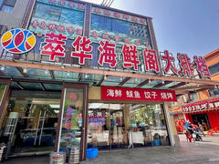 -萃华海鲜阁大排档(五四广场店)