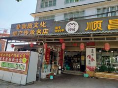 -顺昌羊肉馆（非物质文化传承店）(宾川太和路店)