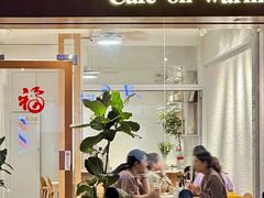 -Cafe on warm(丹霞店)