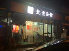-大石人家鱿鱼面馆(大石西路总店)