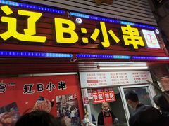 -辽B·小串(总店)