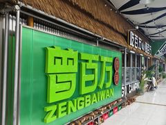 -曾百万小炉小串自助烧烤(高新店)