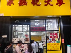 -麦文记面家(佐敦店)