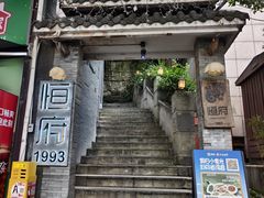 -恒府1993(文昌北路店)