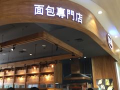 -窑滚面包专门店(马鞍山金鹰店)