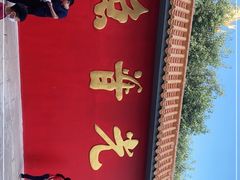 -广州莲花山旅游区