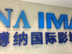 -博纳国际影城IMAX(中央大道店)