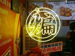 -老韩煸鸡·中国炸鸡(水塔美食街店)