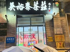 -吴裕泰茶庄(前门大街店)