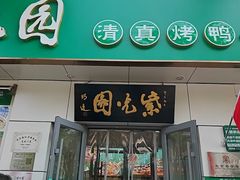-紫光园·烤鸭·北京菜(团结湖店)