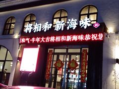 门面-将相和·海鲜蒸饺大连菜
