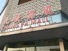 -长发商厦