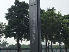 -广州市城市规划展览中心