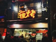 门面-夜烤·宜宾烧烤(洋河路店)