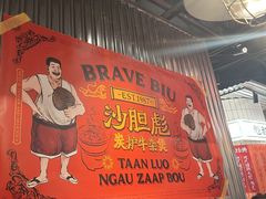 -沙胆彪炭炉牛杂煲(上海日月光广场店)