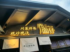 -赤面仔(麓湖美食岛店)