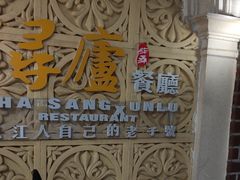 -浔庐餐厅•江西老字号•九江菜(南湖国际店)