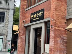 -阿嬷手作(广州永庆坊店)