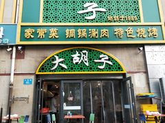 门面-大胡子烧烤(清真寺街店)