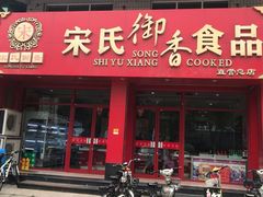 门面-宋氏御香食品(滨河路店)