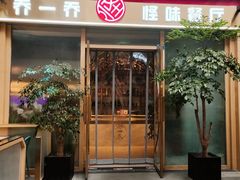 -乔一乔怪味干锅(武侯欢肆店)