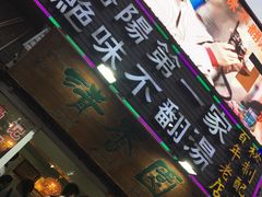 -高记清香园绝味不翻汤