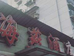 -海燕酒店(惠济路店)