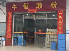 门面-牛恒濑粉