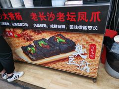 -黑色经典·长沙臭豆腐(粤华路店)